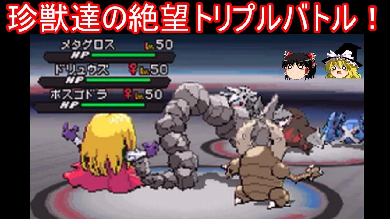 あの珍獣３匹がトリプルバトルに挑戦するようです【ポケモンBW2】【ゆっくり実況】