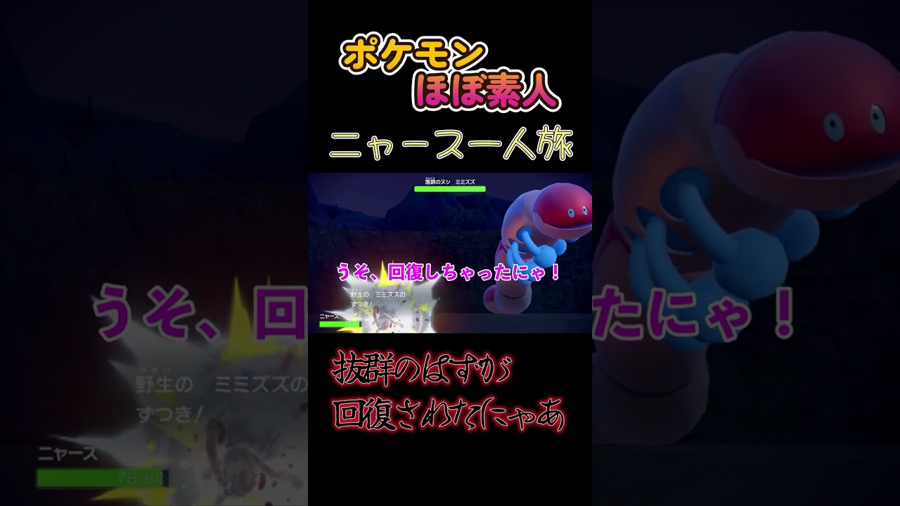 【ポケモンSVニャース一人旅、ミミズズに効果抜群なのに何故だにゃ】