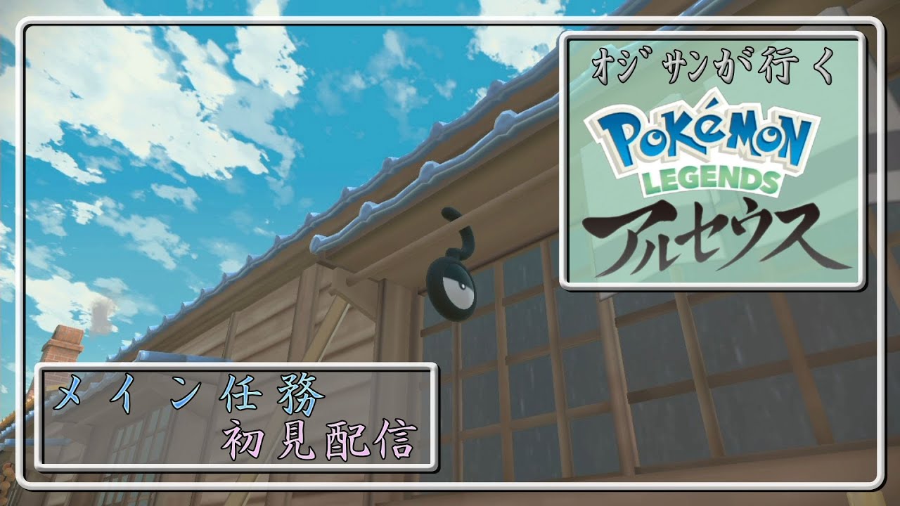 ポケモン　アルセウス　初見配信　part６