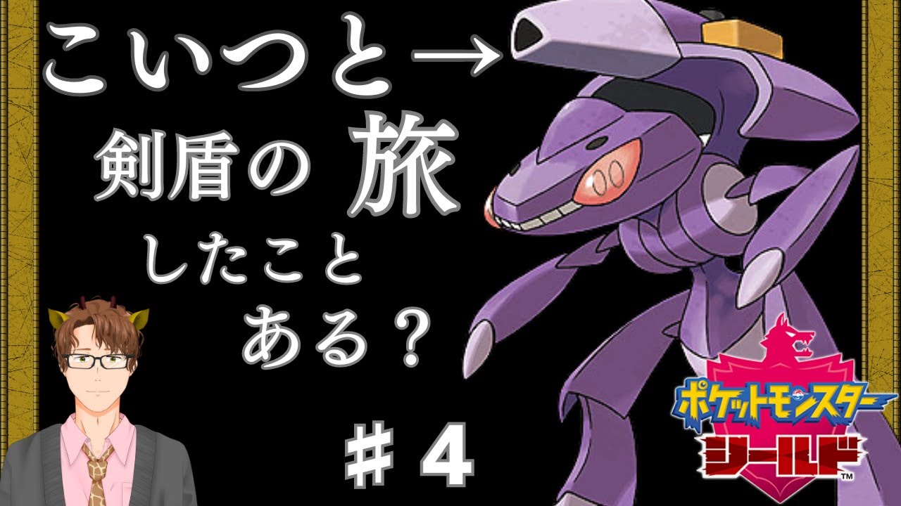 【実質強くてニューゲーム】ゲノセクトだけで盾を最初からプレイ！ ♯4【ポケモン剣盾】