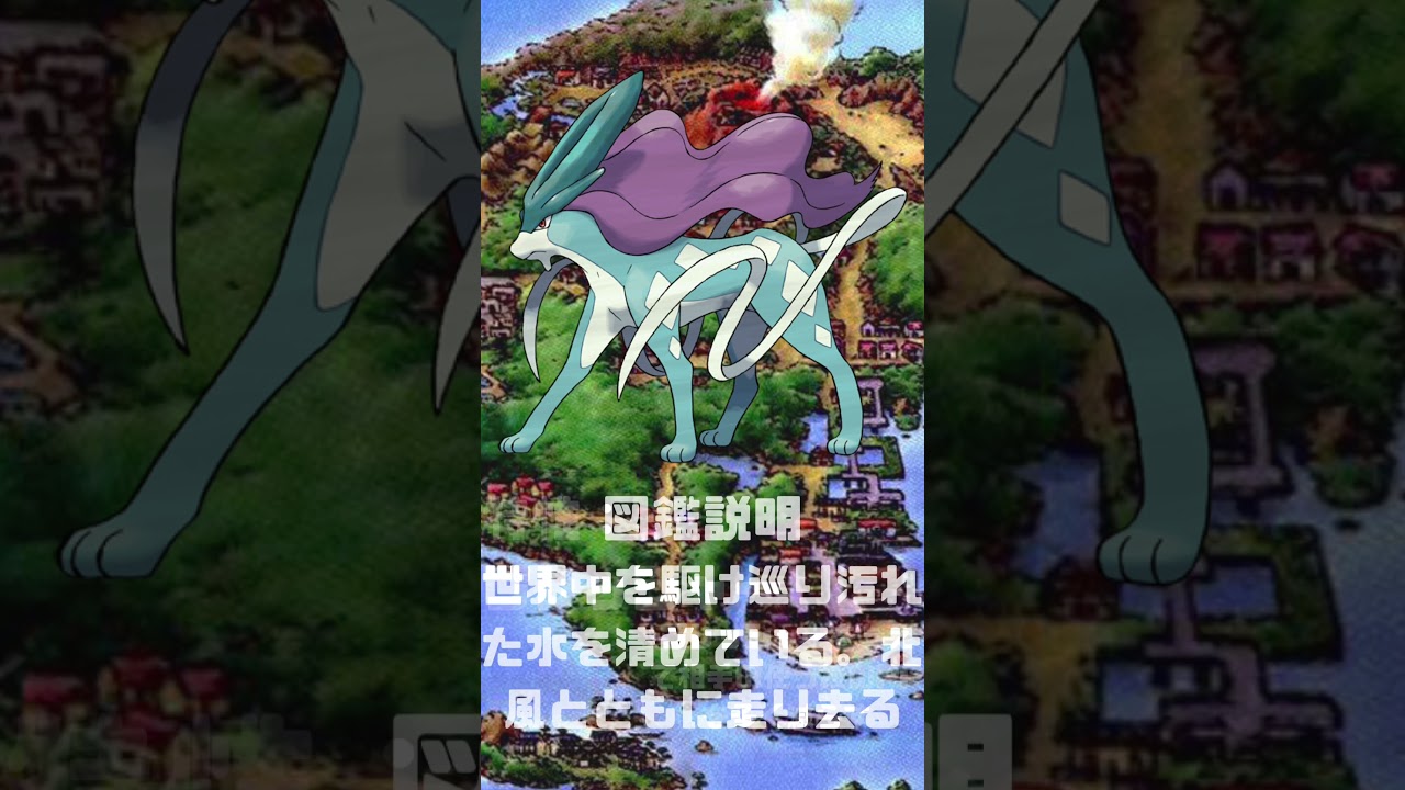 Ｎｏ．0245 スイクン【ポケモン図鑑】 #shorts   #ポケモン　#pokemon