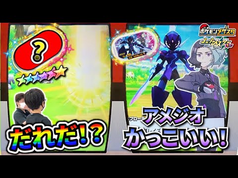 【誰だ！？草むらからSS！！】敵だけどアメジオとソウブレイズはめちゃめちゃかっこいい！【ポケモンメザスタ ゴージャススター1弾】コーキtv