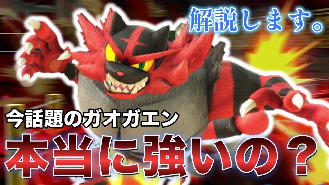 今話題のガオガエンの強みについて解説します【スマブラSP】