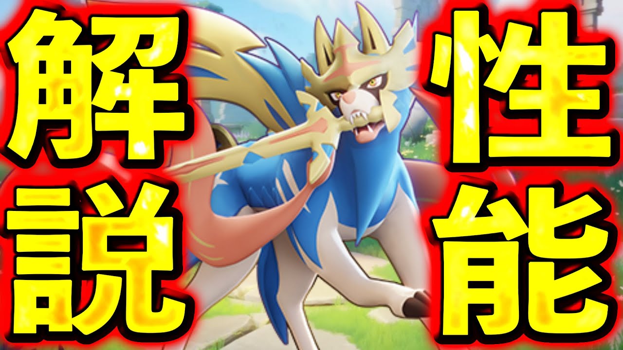 【歴代最強キャラ】ザシアン性能解説！最強キャラ確定だが、◯◯しないことが超重要！【ポケモンユナイト】