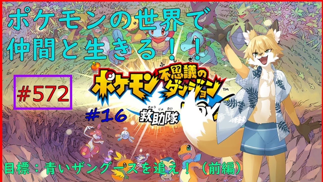 【ポケモン不思議のダンジョン救助隊DX】私はスボミーになりたい#16