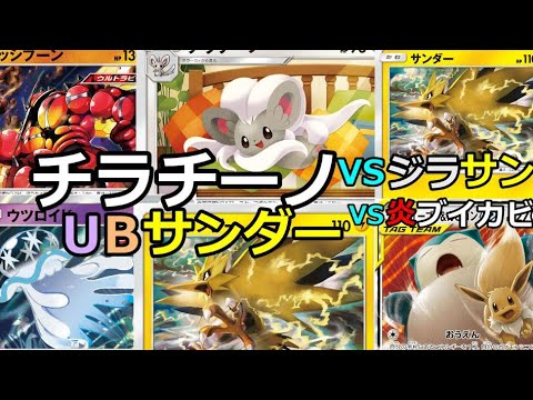 【ポケカ(PTCGO)】おねだりしましょ。チラチーノサンダーUB【ゆっくり】