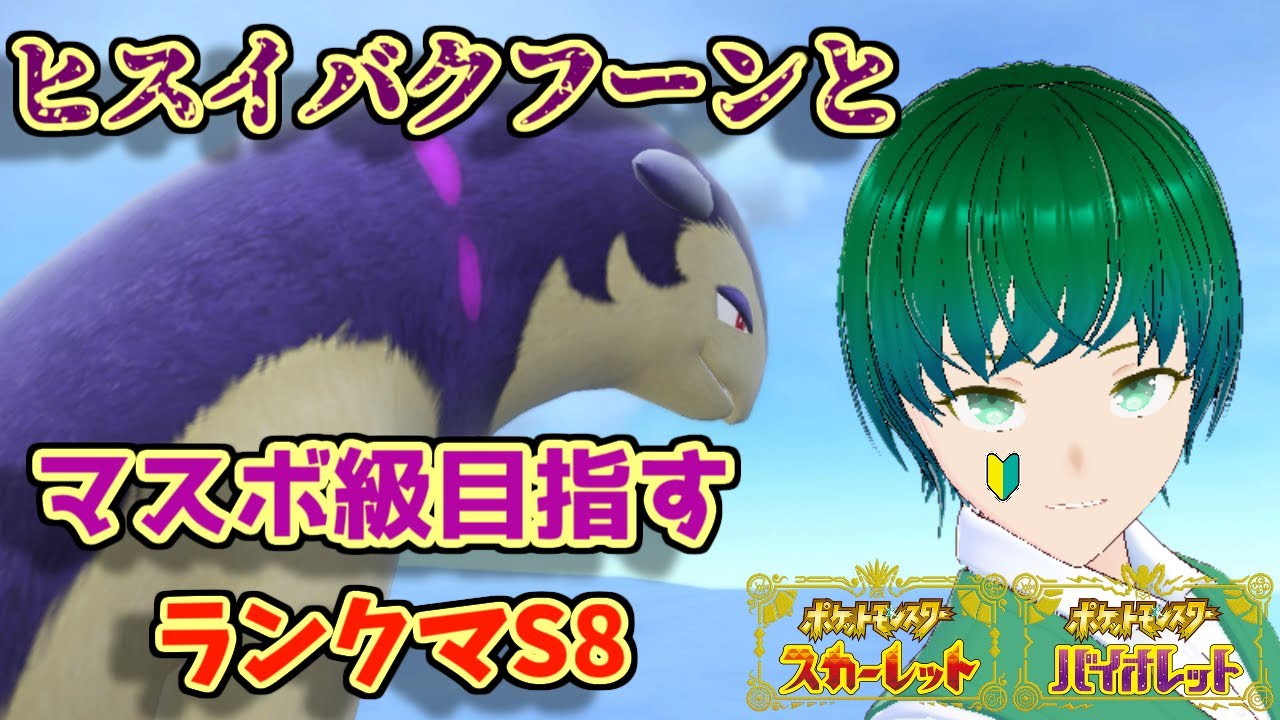 初心者マーク付いてるVtuber、嫁ポケとマスボ級を目指す【シーズン8　ヒスイバクフーン】#ポケモンsv