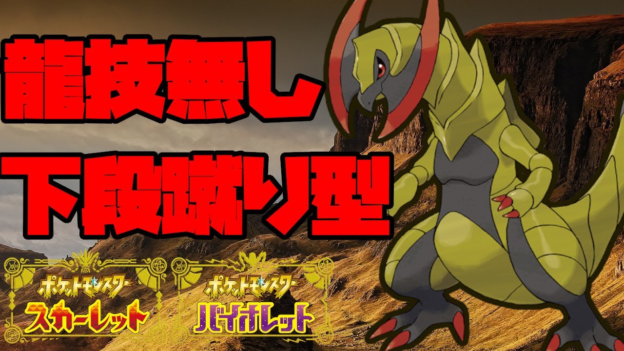 一致技無し！？新技と一撃技で活躍するオノノクス！【ポケモンSV】