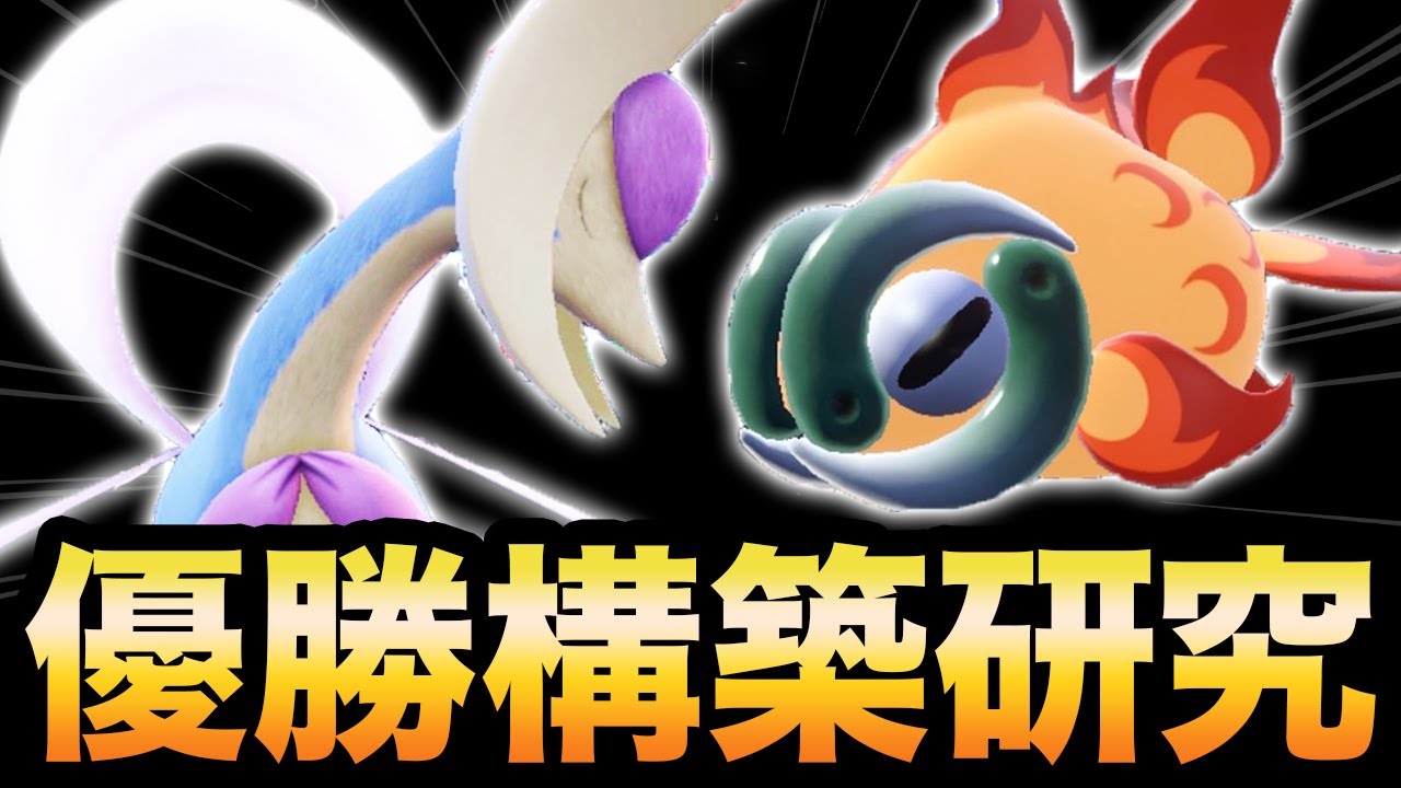 【構築解説】現環境に適応した”クレセリア”×”イーユイ”構築が強かったので紹介します。【ポケモンSV】【スカーレット/バイオレット】育成論/レンタル #レギュレーションD