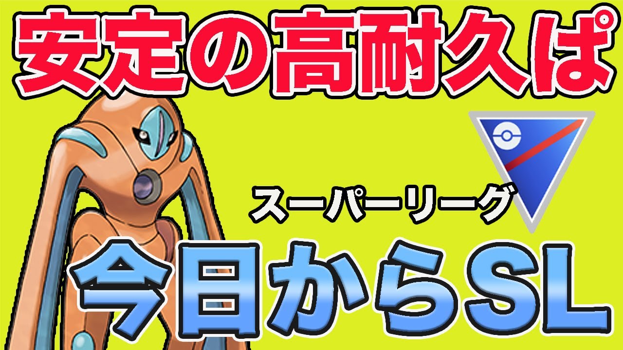 久しぶりのスーパーリーグ！やっぱりデオキシス構築は安定！【GOバトルリーグ】【ポケモンGO】