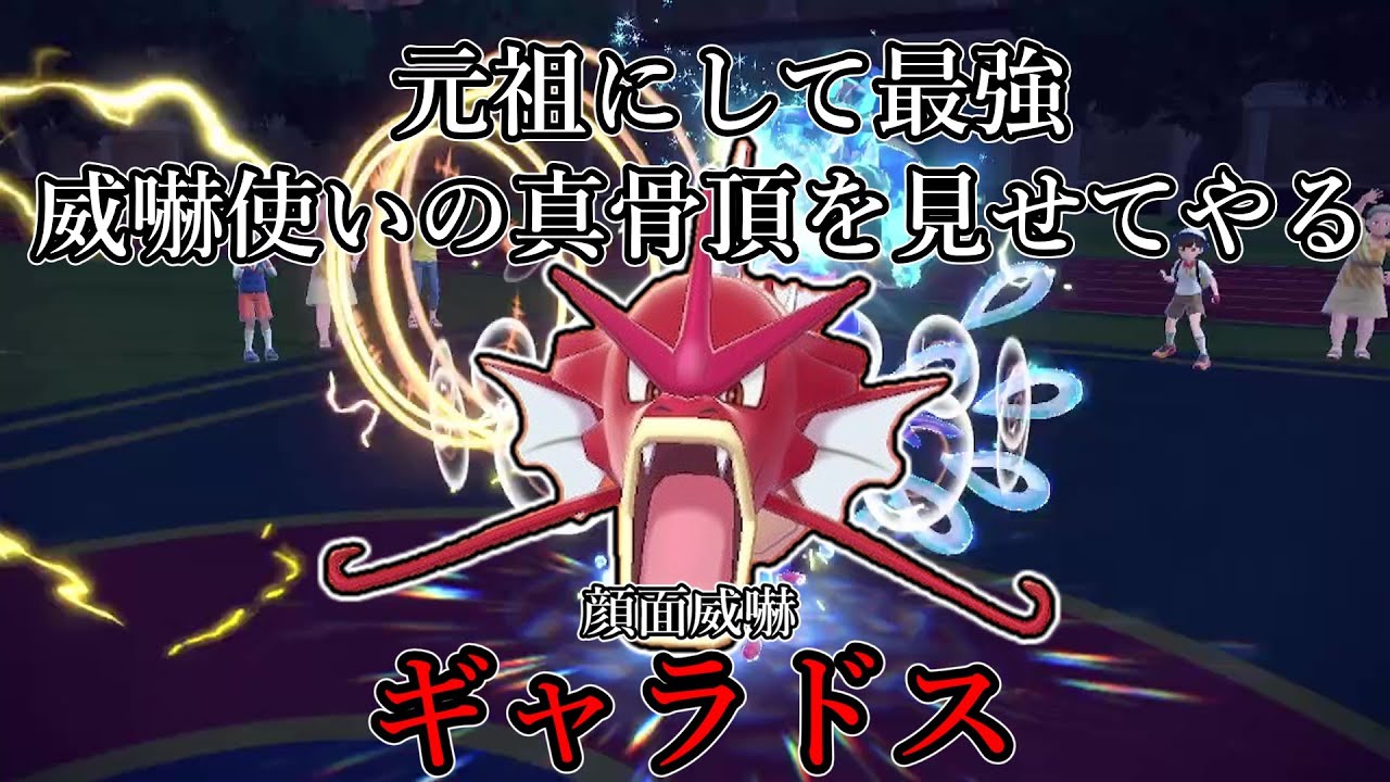 【ポケモンSV】元祖にして最強、威嚇使いの真骨頂見せてやる。顔面威嚇、ギャラドス。【ゆっくり実況】