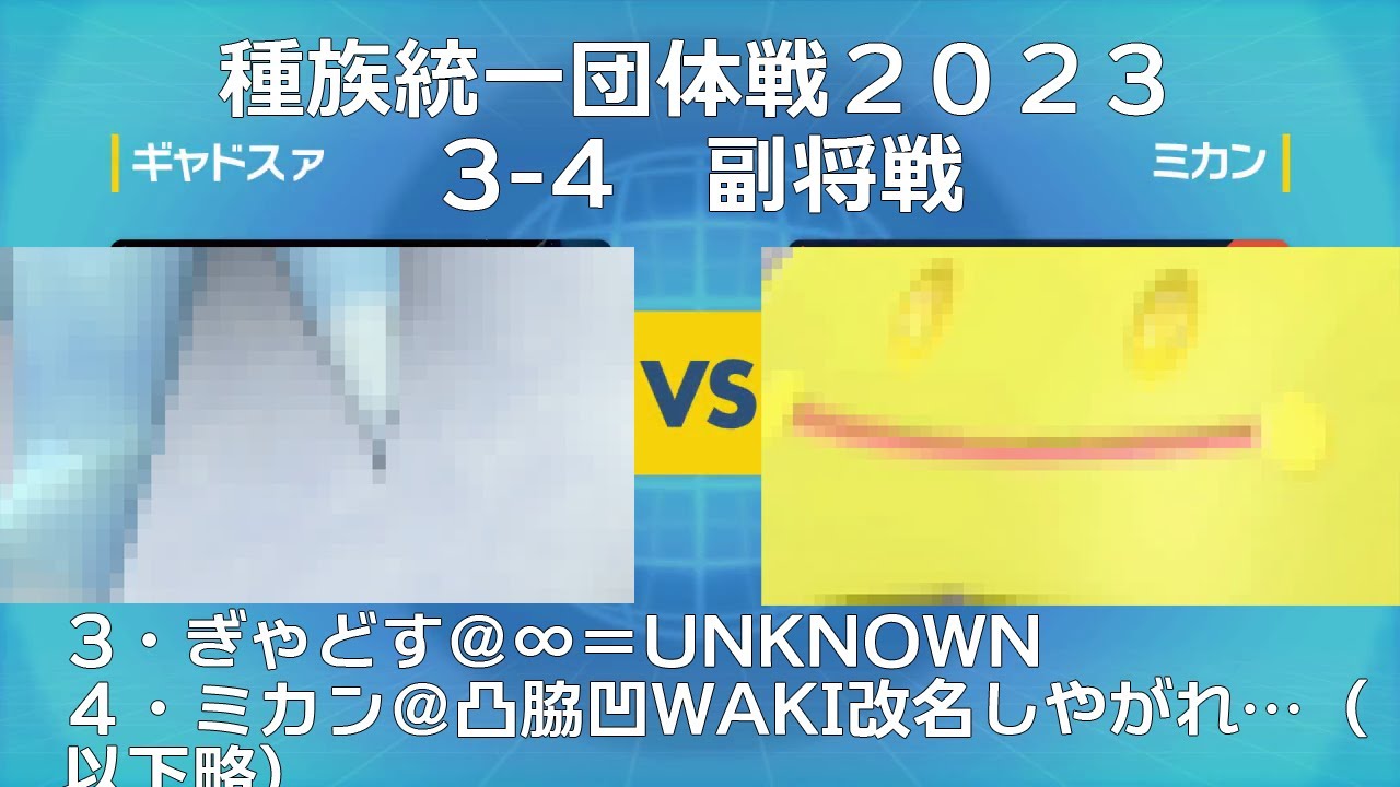【ポケモンSV】ツンベアー統一VSハラバリー統一【種族統一団体戦2023】【3-4・副将戦】