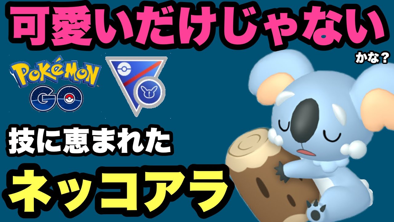 新登場ポケモン　ネッコアラ！と一緒にスーパーリーグリミックスでバトル【ポケモンGO】GOバトルリーグシーズン15　#23