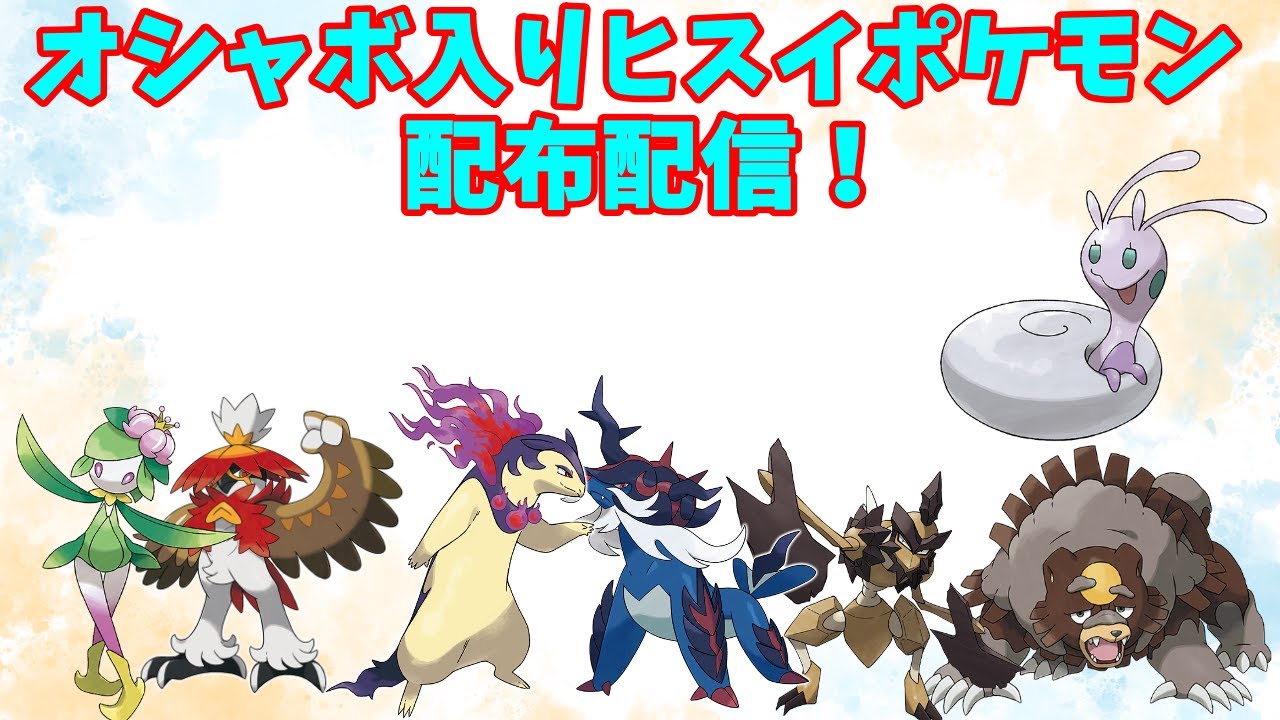 【ポケモンSV】オシャボ入り！バサギリ、S0ガチグマ、他！ヒスイポケモン配布！