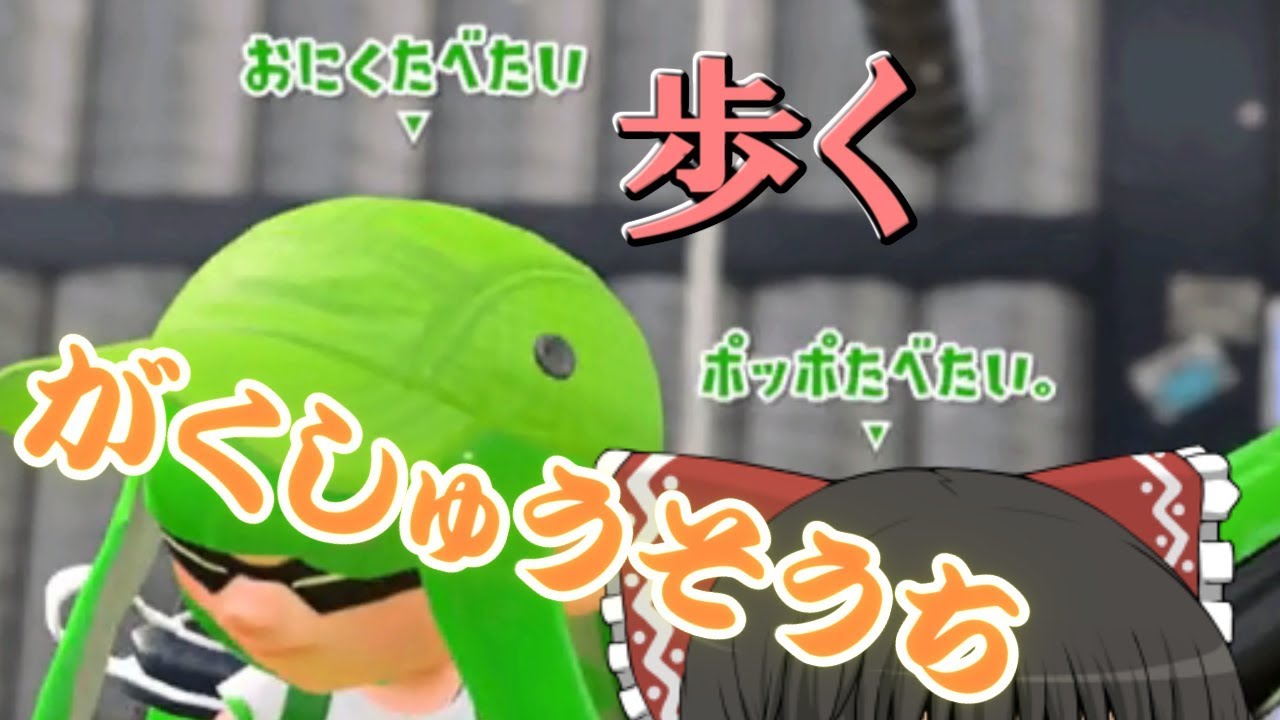 【スプラトゥーン2】歩くがくしゅうそうちはポッポが食べたい【ゆっくり実況】