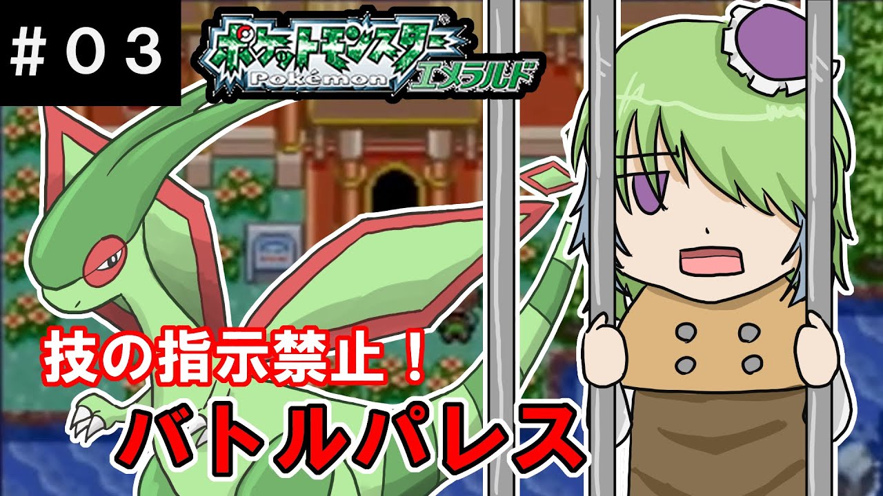 【ポケモンエメラルド】フライゴンとバトルフロンティアに挑戦！バトルパレス編【#03】