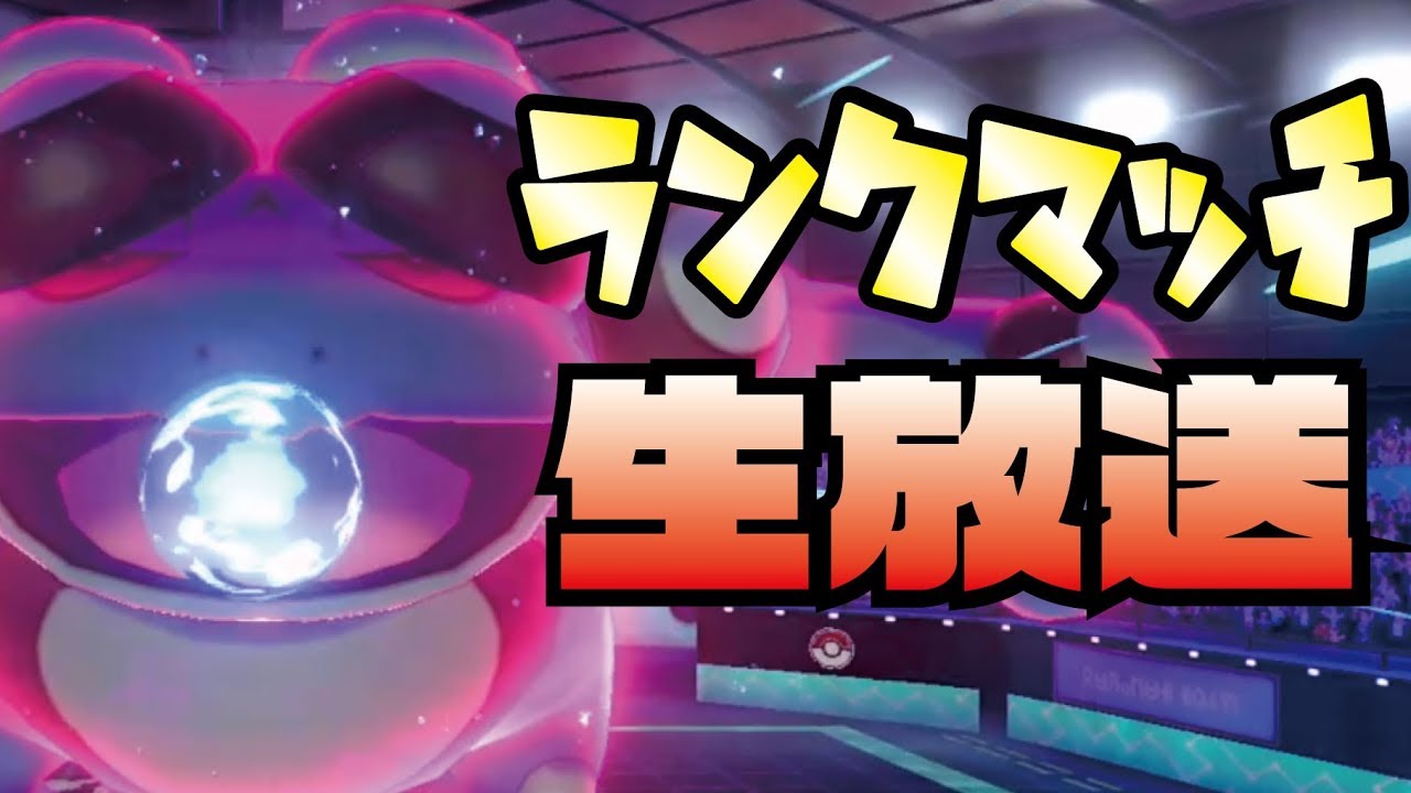 【ポケモン剣盾】ガマゲロゲでランクマッチ！！【ポケモンソード・シールド】