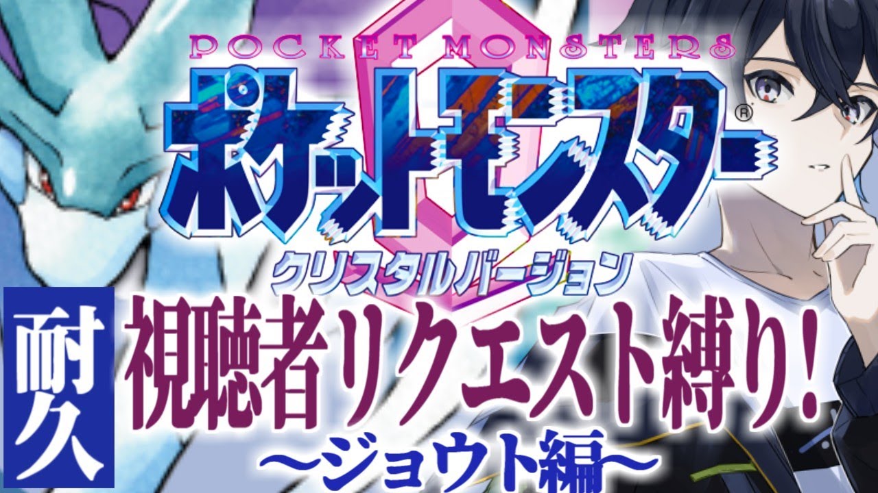 【#ポケモンクリスタル】 クリア耐久！あなたの好きなポケモン捕まえます！！ ～ジョウト編～#Ø_Live #Vtuber【#波岸零2周年】