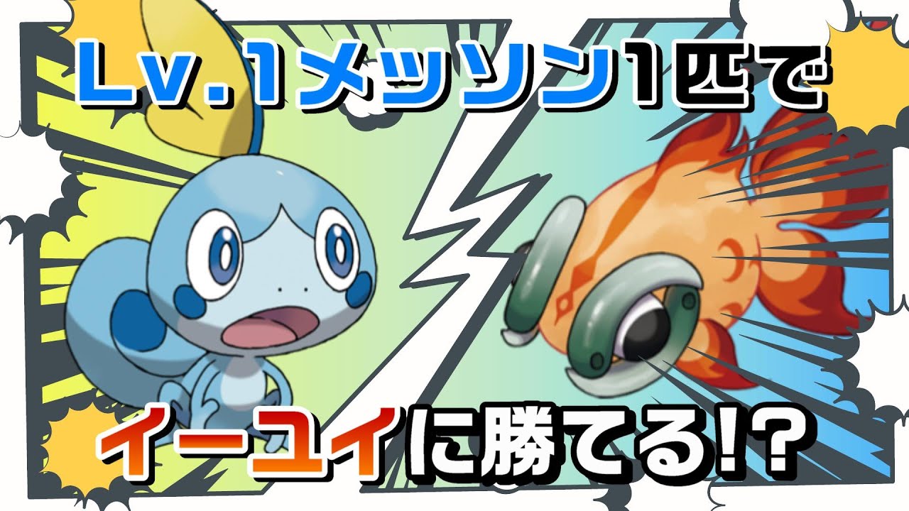 【ポケモンSV】レベル1メッソン　一匹でイーユイに勝つ！