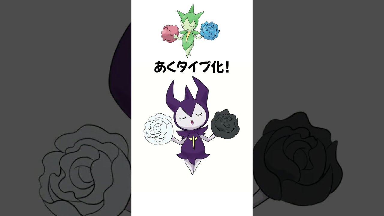 【ポケモン】ロゼリアをあくタイプにしてみた【描いてみた】  #shorts