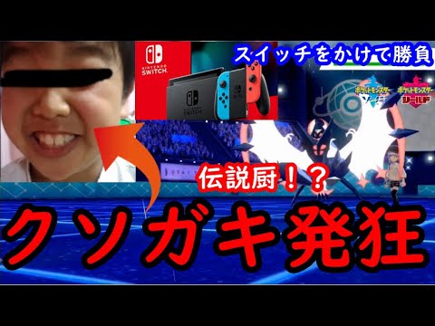負けたらスイッチ売ると言ってるクソガキをボコした結果ｗｗｗ【ポケモン剣盾】