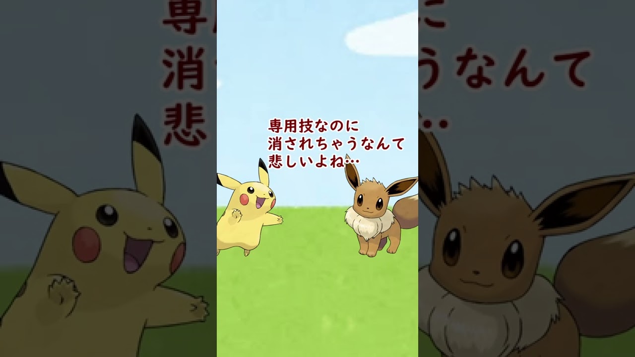 「専用技が抹消」されてしまい泣いているポケモンがいます…#shorts