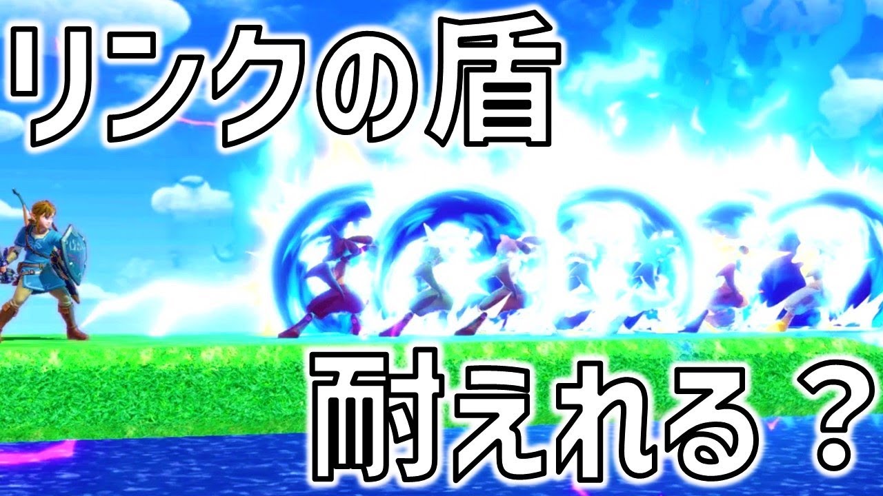 リンクの盾はルカリオのNBを耐えれるのか調べてみた結果…！【スマブラSP】