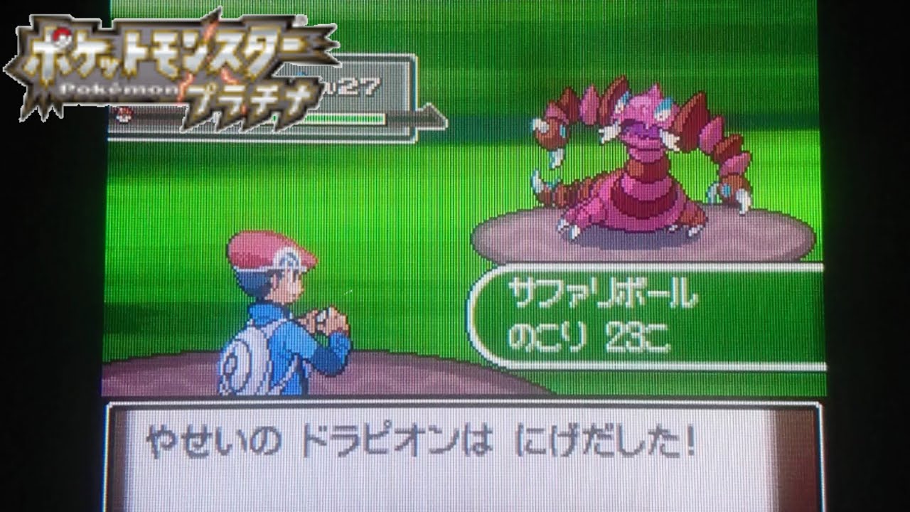 【ポケモンプラチナ】サファリウィークで色違いドラピオンに遭遇