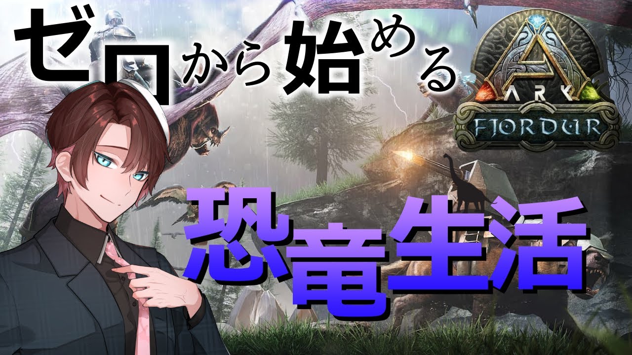 【アーク　フィヨルド編】第4話　知識ほぼゼロから始める恐竜世界でサバイバル【ARK: Survival Evolved】