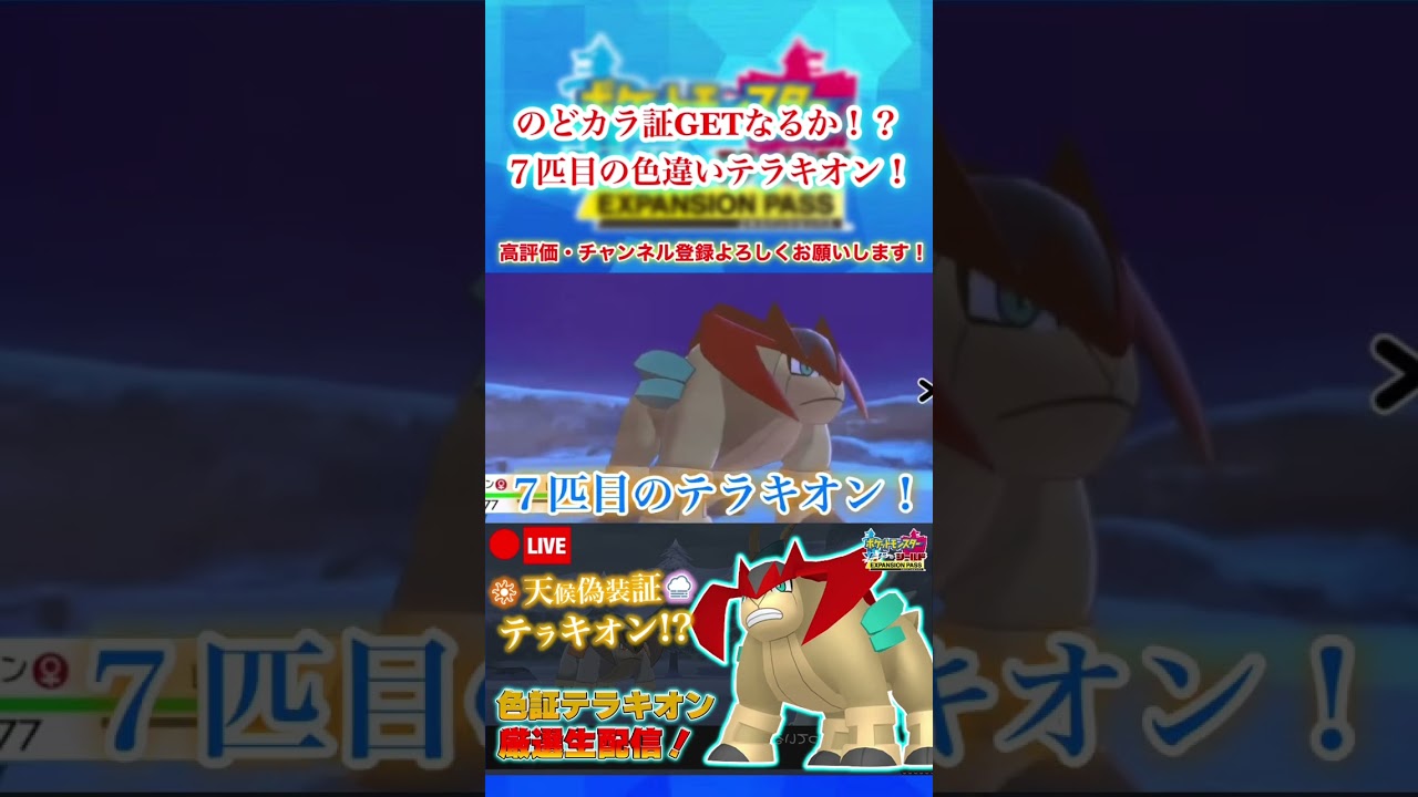 【ポケモン剣盾】７匹目の色違いテラキオンに遭遇した男 #shorts