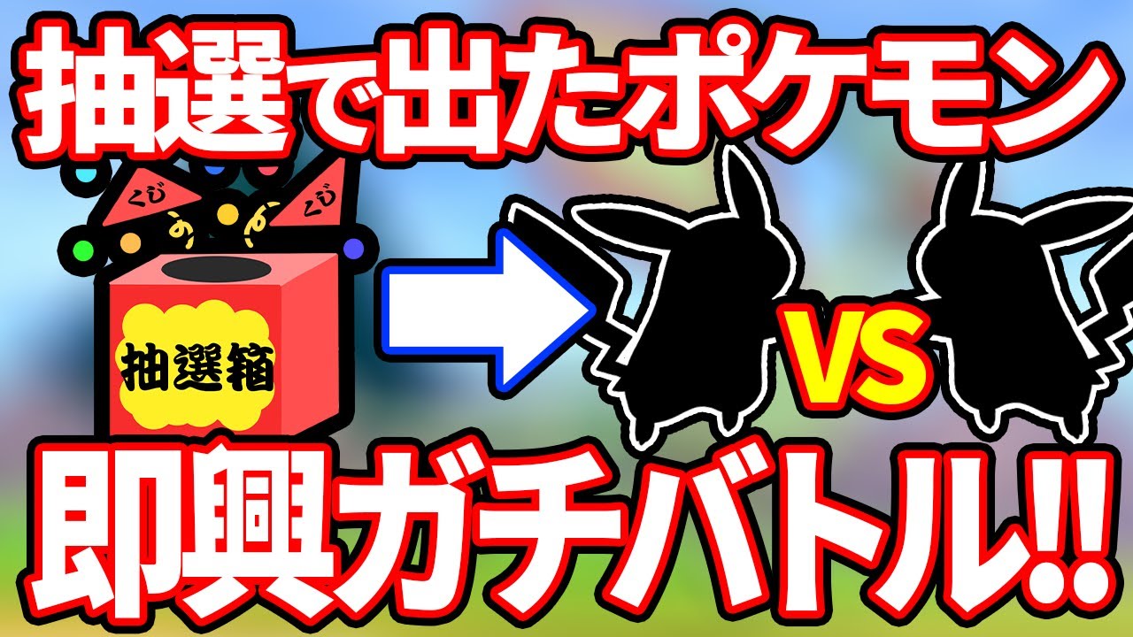 ポケモン廃人が「抽選で出たポケモン」で1vs1やったら天才的バトルにwwww【抽選1on1】