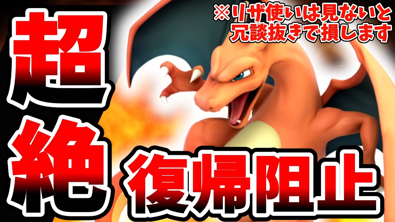 【革命】リザードンの超強力な復帰阻止が発見されました　【スマブラSP/ポケトレ立ち回り解説Part4】
