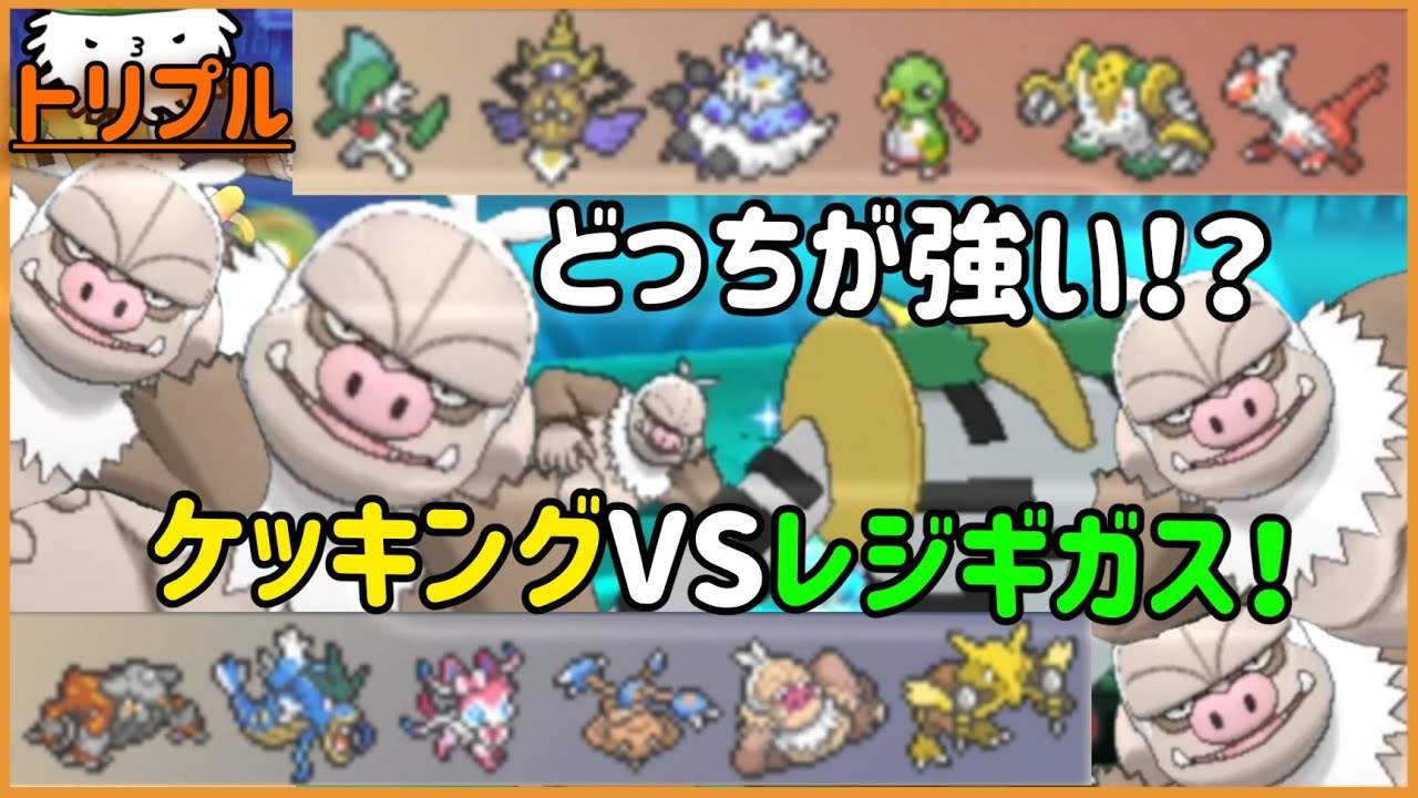 【ORASトリプル】ノーマル最強は誰だ！！！？ケッキングVSレジギガス！！【トリプルバトル】