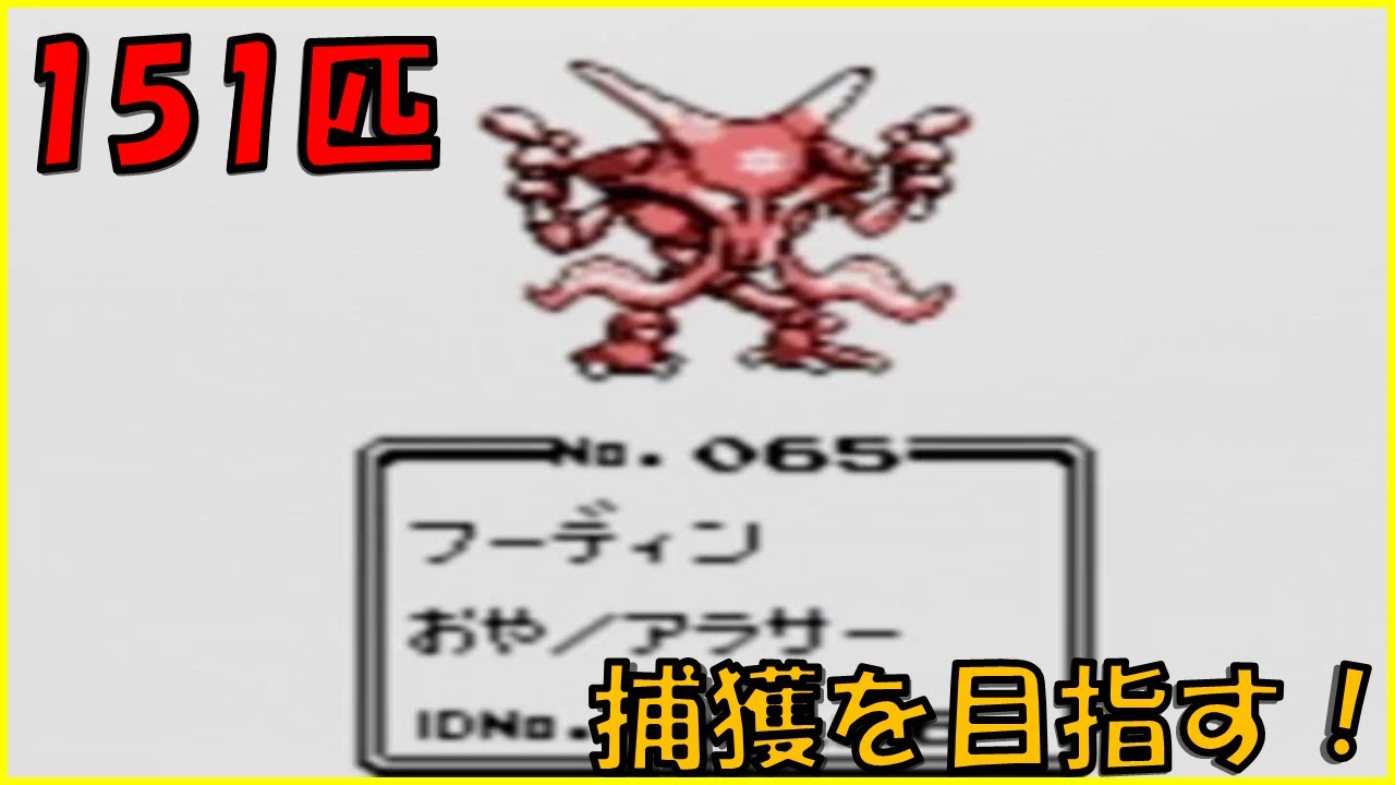 #１１ フーディンに進化！アラサーが初代ポケモン図鑑完成を目指す。