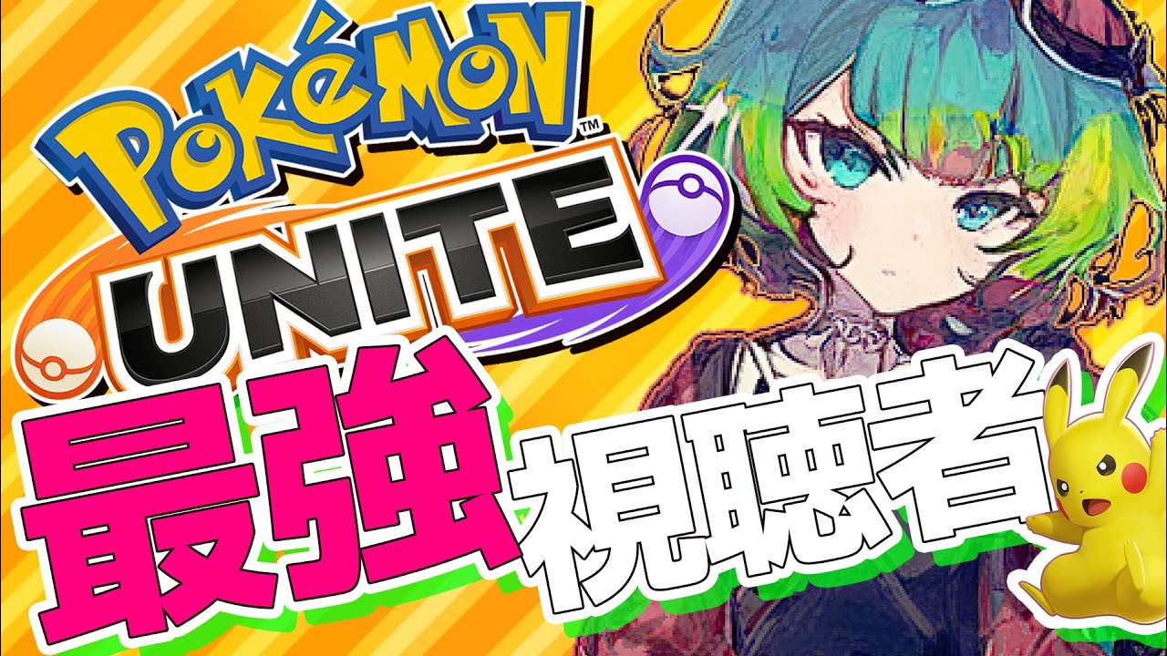 🔴【視聴者参加型】最強の視聴者に教えてもらう【　＃ポケモンユナイト  #vtuber 　#PokémonUNITE #ポケモン 】｛ピカチュウ　カビゴン　ブラッキー　ワタシラガ｝