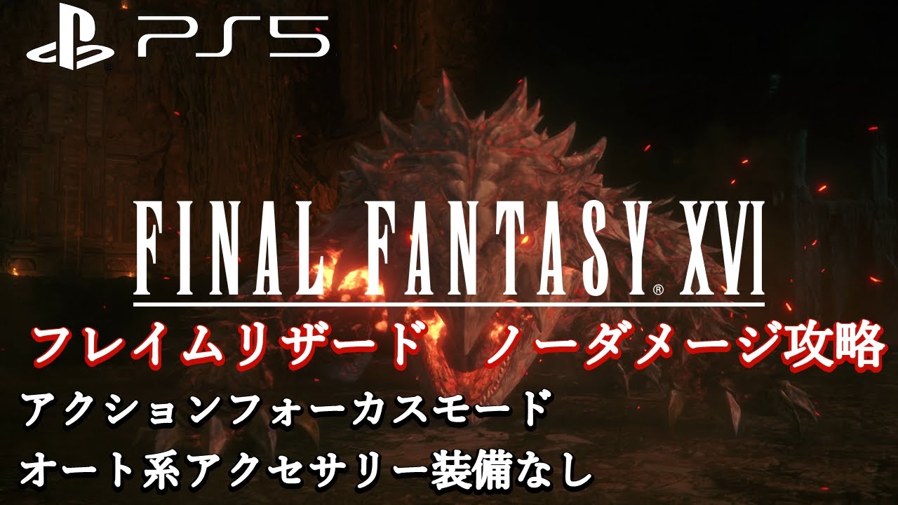 【ファイナルファンタジー16（FINAL FANTASY XVI）】フレイムリザード　ノーダメージ攻略 【アクションフォーカス　オート系アクセサリー装備なし　NoDamage】