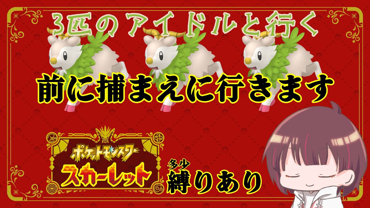 【ポケモンSV】冒険を開始する前にやる事がある【縛りプレイ】