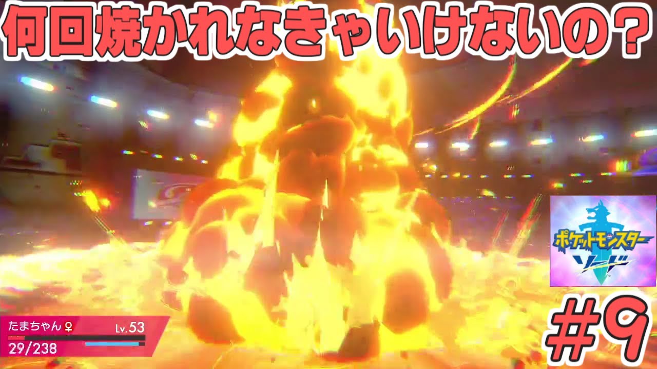 【実況】このジム戦も焼かれるのかよ！ワンパチ１匹だけでクリア!!【ポケモンソード】#9