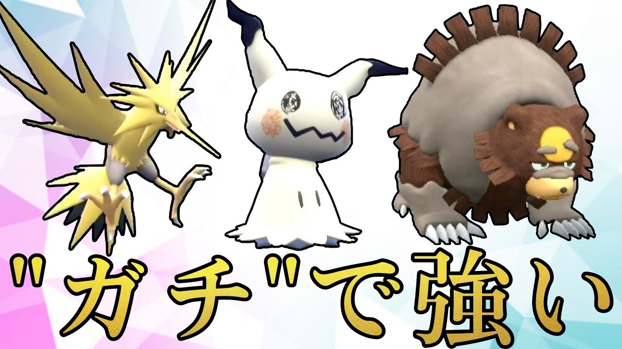 【爆誕】現環境最強候補『サンダー×ミミッキュ×ガチグマ』トリオの強さお見せします【ポケモンSV】