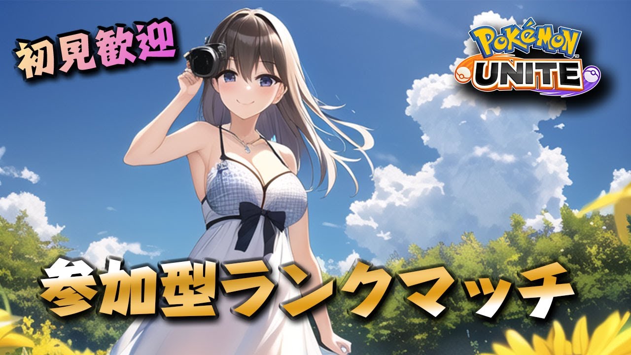 ニコニコ笑顔の降参ボタンを期待して参加型ランクマッチやります！【ポケモンユナイト】