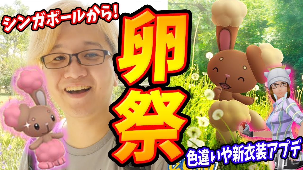 イースターにププリン&ミミロル色違い!シンガポール観光しつつ乱獲じゃあーー！【ポケモンGO】