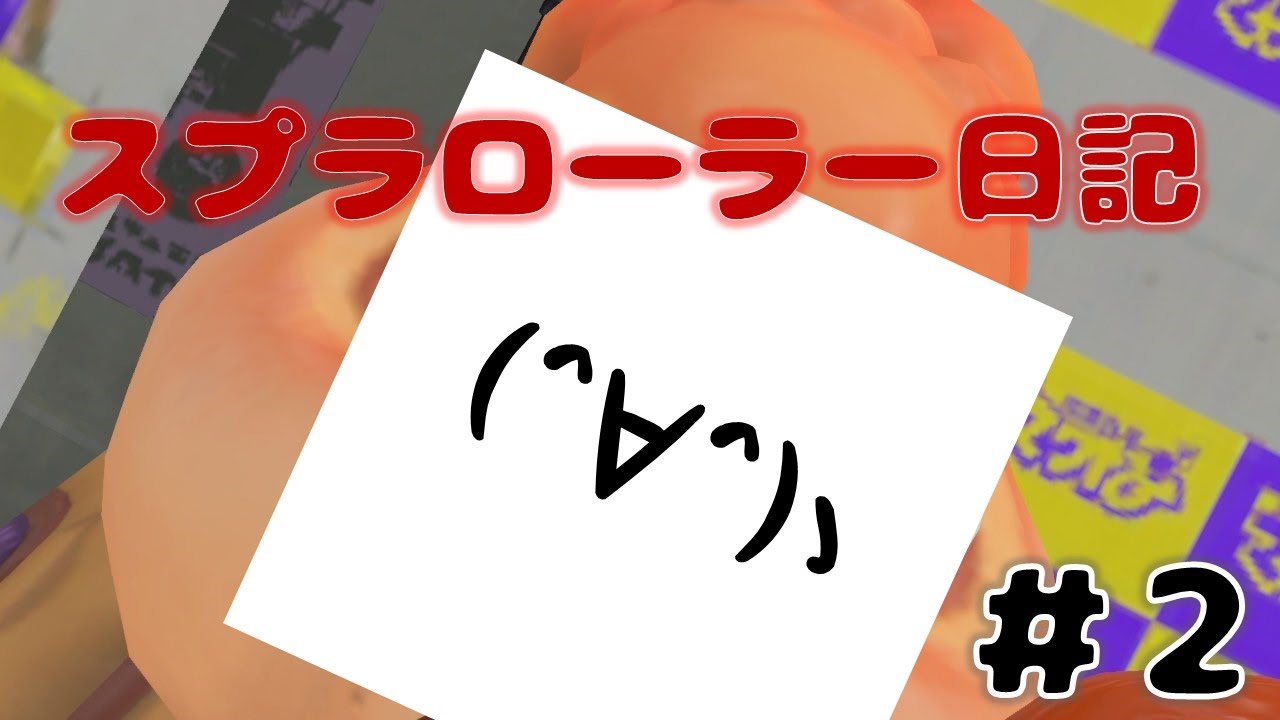【Splatoon3】全員初見さん！！タッツーのスプラローラー日記【2日目】