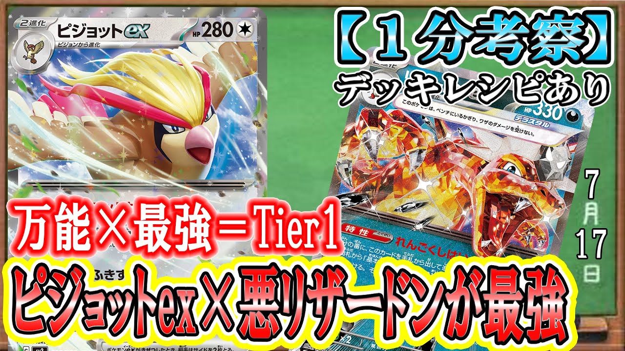 【ポケカ考察】ピジョットexが強すぎ！悪テラスタルリザードンexと組み合わせて最強のデッキが完成してしまった！
