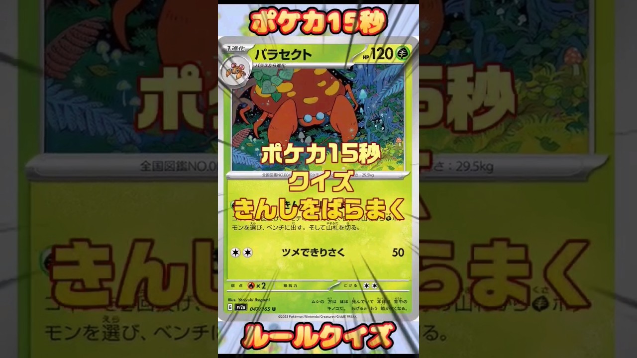 [ポケモンカード]ポケカ15秒クイズ‼️パラセクトきんしをばらまく‼️ #pokemon #ポケモンカード #冬虫夏草 #shorts