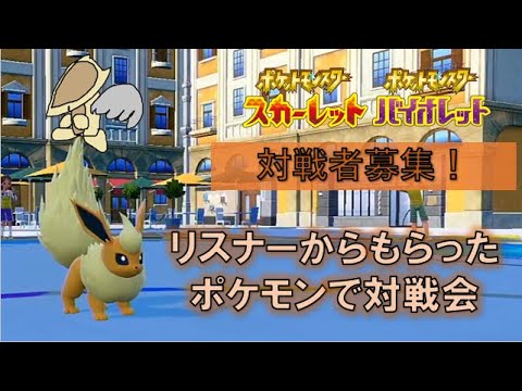 【参加型】リスナーから貰ったポケモン使って対戦会！【ポケモンsv】【ブースター】