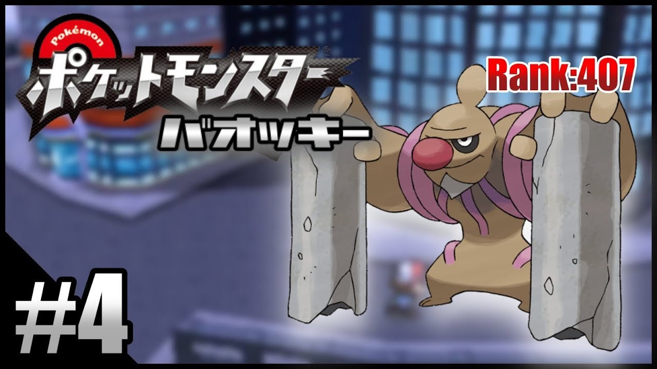 【ポケモンBW】不人気ポケモンを救いたい実況 Part.4【バオッキー】