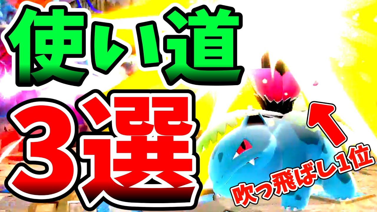【吹っ飛ばし1位】フシギソウの上スマはこう使え！　【スマブラSP/ポケトレ全技徹底解説Part12】