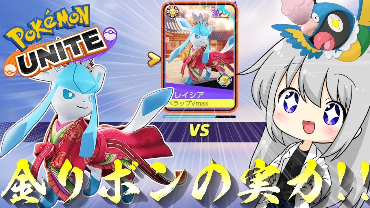 【ゆっくり実況】動画ネタがないので金リボンにしちゃった♡グレイシアはナーフされても強い？？【ポケモンユナイト#37】【ポケモンUNITE】