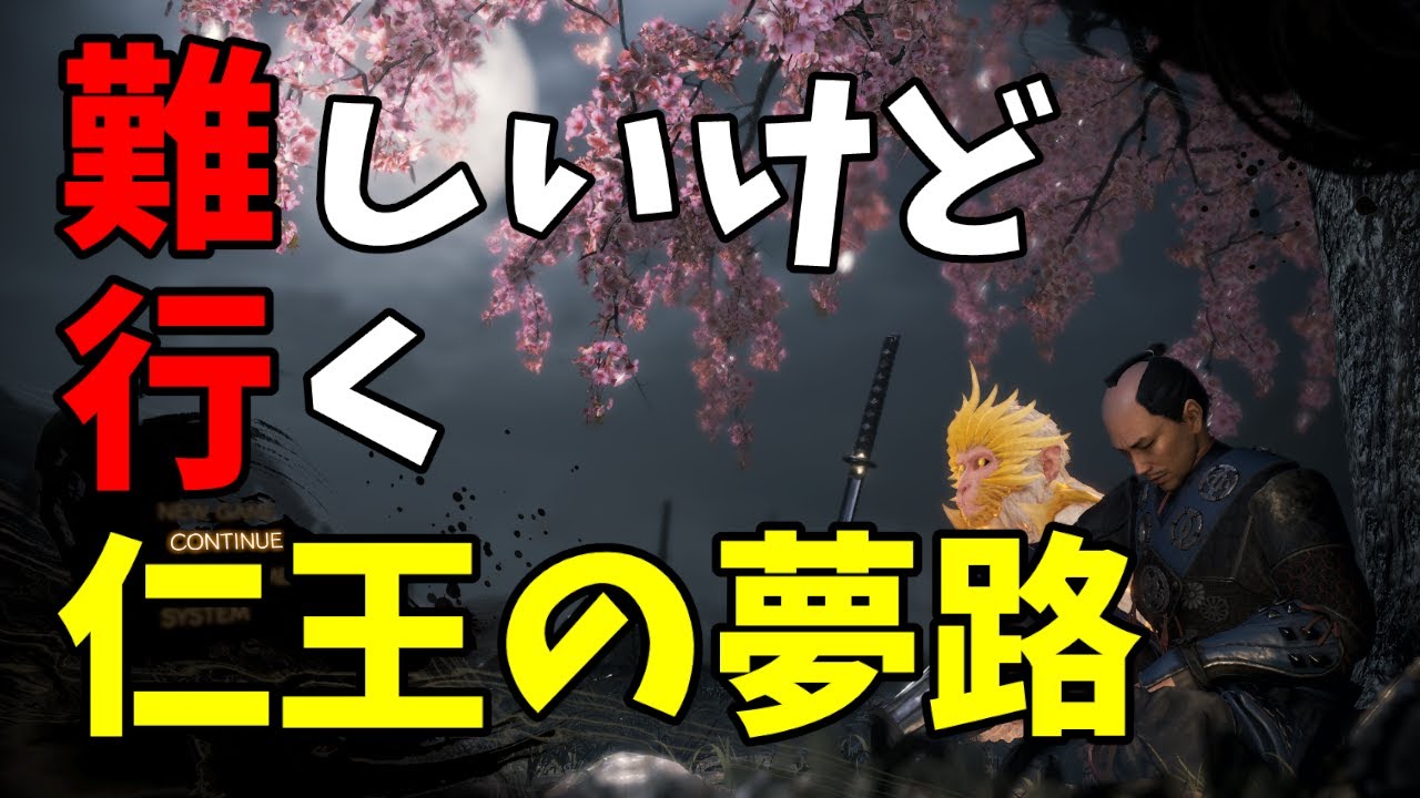 【仁王2】はじめての仁王の夢路