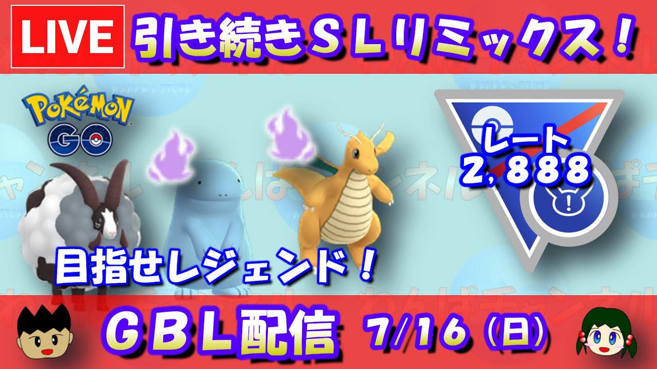 カイリュー・ヌオー・バイウールートリオで目指せレジェンド！スーパーリーグリミックス！レート2,888～【ポケモンGO】【GOバトルリーグ】【GBL】【2023/07/16】